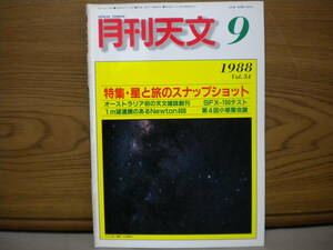 月刊天文★1988年9月 Vol.54★古本