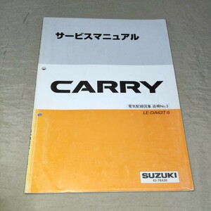 サービスマニュアル CARRY DA63T 5型 電気配線図集 追補No.3 2002 キャリイ/キャリー