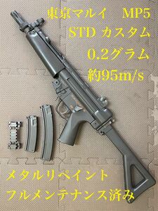 東京マルイ　STD　H&K MP5 カスタム&メタルリペイント　フルメンテ済み　セミフル動作確認済み　マガジン２本、レールマウント付き
