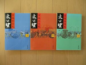 太公望　文庫本　全３冊セット　宮城谷昌光　文春文庫