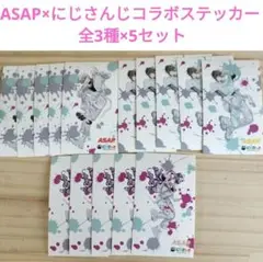 【新品・未使用】ASAP にじさんじコラボステッカー全3種×5セット