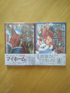 【全初版・帯付】　多賀カヲ/絢薔子　「ドラゴン、家を買う。」　1〜2巻セット