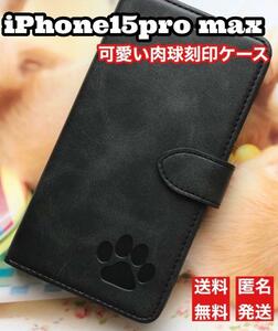 iphone15promaxケース　手帳型　可愛い　肉球刻印　新品　ブラック