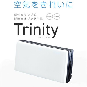 【定価22万/日本製/東栄工業】 オゾン発生器 Trinity トリニティー 紫外線ランプ式 除菌 脱臭 消臭 業務用 家庭用 ウィルス除去