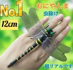 12cm おにやんま虫除け／害虫駆除オニヤンマとんぼ虫除けBIGトンボ