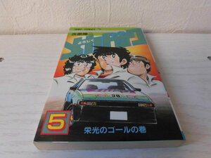 よろしくメカドック　5巻　次原隆二　集英社　ジャンプコミックス　