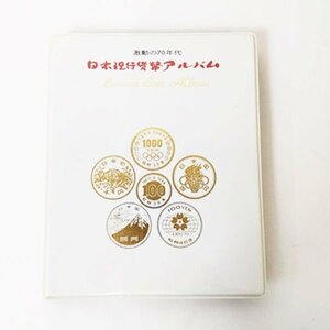 日本現行貨幣アルバム 激動の70年代 第一部 記念硬貨 抜けあり 額面2945円 オリンピック記念硬貨 記念貨幣 保管品 長期保管 現状品 HS0083