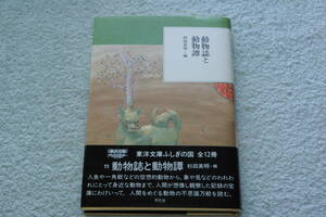 「動物誌と動物譚」杉田英明＝編