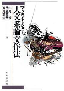 マッキントッシュによる人文系論文作法／中尾浩(著者),伊藤直哉(著者),逸見龍生(著者)