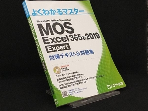 MOS Excel 365&2019 Expert対策テキスト&問題集 【富士通エフ・オー・エム】