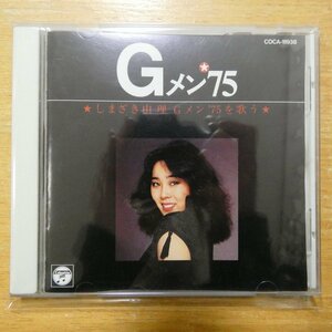 41094005;【CD】O.S.T / しまざき由理 Gメン’75を歌う　COCA-11938