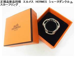 500円から◆正規品　美品　エルメス　HERMES　シェーヌダンクル スカーフリング　シルバーカラー