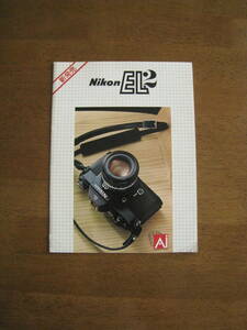 ニコン　EL2　カタログ 【新発売時カタログ / 送料込み】　昭和52年4月発行　Nikon EL2 catalog