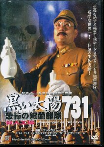 K341●DTF-003 香港映画/日本語字幕「黒い太陽 恐怖の細菌部隊731 殺人工場」DVD未開封新品