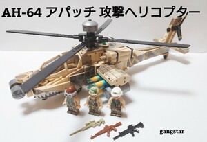 【国内発送 レゴ互換】AH-64 アパッチ 攻撃ヘリコプター ミリタリーブロック