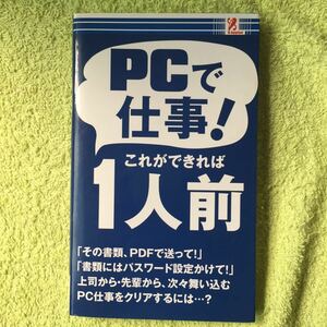 PCで仕事！これができれば１人前 （ソフトカバー）櫻井利明 4992831977810