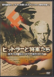 ヒットラーと将軍たち カナリス 反ヒットラー派のスパイ / クリスチャン・ディック 　★中古DVD [レンタル落ち]