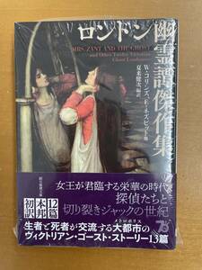 【新刊、シュリンク未開封】夏来健次編訳『ロンドン幽霊譚傑作集』