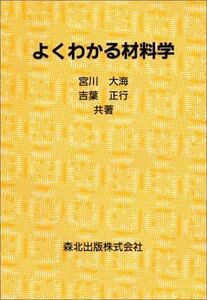 [A01011213]よくわかる材料学 [単行本（ソフトカバー）] 大海，宮川; 正行，吉葉