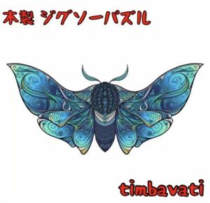 ☆新品☆【青い蝶々】 木製 ジグソーパズル サイケデリック　動物