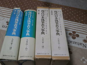 文学研究　「現代日本執筆者大事典」　第3巻、第4巻　2冊　す～は　ひ～わ　日外アソシエーツ　SF11