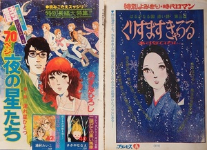 昭和レトロ・当時もの◇あすなひろしさん「青い空を白い雲がかけてった／くりすますきゃろる／夜の星たち」雑誌連載時の切り抜きセットです