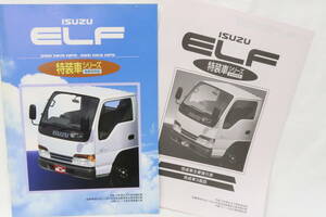 カタログ ISUZU ELF いすゞ エルフ 特装車シリーズ 極東開発製 1999年8月 諸元表付 A4判16ページ ＊イイレ 