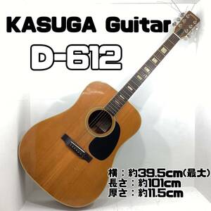 KASUGA Guitar D ー６１２ アコースティックギター 現状品渡し 木製楽器 木製 弦楽器 ソフトケース付き【H981】