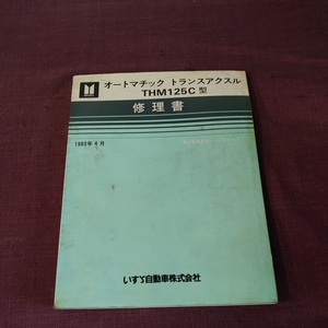 いすゞ自動車株式会社 オートマチック トランスアクセル THM125C型 修理書