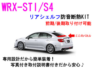 WRX-STI/S4 リアシェルフ防音断熱キット VAB VAG