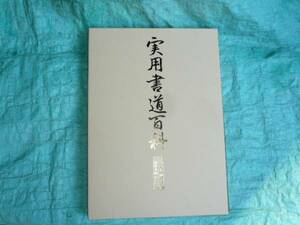 ☆日本書道協会 実用書道百科 (上・下巻セット)冨田翠江著☆