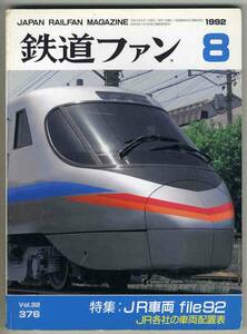 【d6028】92.8 鉄道ファン／特集=JR車両file92、JR各社の車両配置表、JR四国8000系特急形試作電車、…