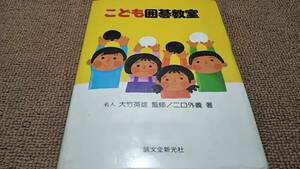 w3■【囲碁】こども囲碁教室 大竹英雄監修/二口外義著 誠文堂新光社 昭和54年7月25日初版発行