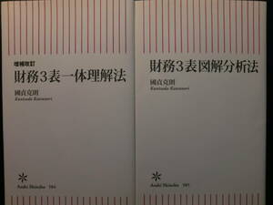 財務３表一体理解法、財務３表一体分析法　國貞克則