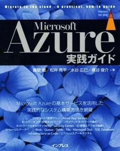 Ｍｉｃｒｏｓｏｆｔ　Ａｚｕｒｅ実践ガイド／真壁徹(著者),松井亮平(著者),水谷広巳(著者),横谷俊介(著者)