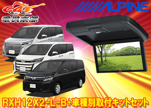 【取寄商品】アルパインRXH12X2-L-B+KTX-Y2005VGヴォクシー/エスクァイア/ノア(80系・サンルーフ無し車)用12.8型リアビジョンSET