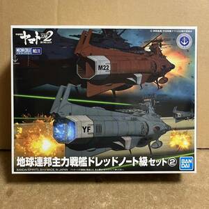 新メカコレ ドレッドノート級セット② ！ ( 宇宙戦艦ヤマト2202 