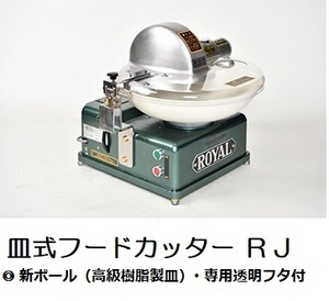 ★新品 ROYAL 野菜調理機 皿式 フードカッター RJ アルファローヤル みじん切り機 店舗●送料込