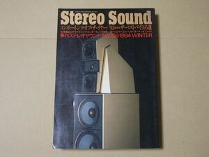 L5504　即決　季刊ステレオサウンド No.109/通巻109号　1994年1月号　STEREO SOUND