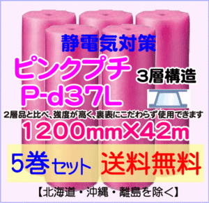 【川上産業 直送 5本set 送料無料】P-d37L 1200mm×42ｍ 3層 ピンクプチ 静防プチ エアークッション エアパッキン プチプチ 緩衝材