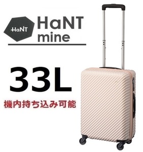 37,400円『現金値引最大17%OFF』ACE正規店※内装生地の柄もオシャレ◆HaNT*ハント[マイン]スーツケース33L ダリアベージュ《機内持込可能》