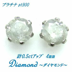 Pt900 天然ダイヤモンド 計0.5ctアップ プラチナ ピアス ジュエリー