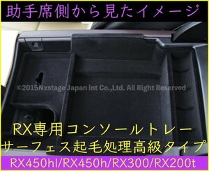 LEXUS 20系RX専用 センターコンソールABSトレー起毛処理品☆RX450hl RX450h RX300 RX200t AGL2#W GGL2#W GYL2#W型_LS50系 RX30系 NX20系有