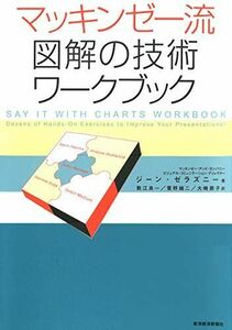 [A11544115]マッキンゼー流 図解の技術 ワークブック