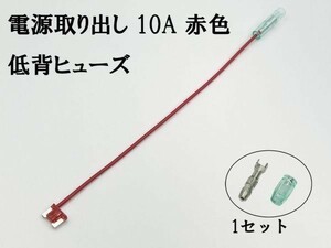 XO-000-赤 【10A 赤 電源取り出し 低背 ヒューズ 1本】 国産 ヒューズボックス 電源取出 検索用) カスタマイズ カー バック電源 シガー