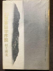 幻想書誌学序説　村上博美　初版第一刷　未読美品　澁澤龍彦