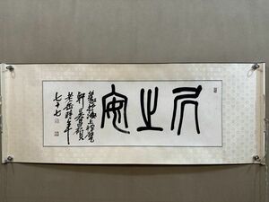 【瓏】「呉昌碩作 書法橫軸」清代書家 肉筆紙本 真作 掛け軸 書画立軸 巻き物 中国書画 蔵出