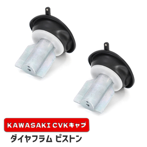 カワサキ KVF400 ダイヤフラムピストン 2個 新品 16126-1163 互換品 バキューム 真空 CVK34 CVK36 キャブレター 補修 修理