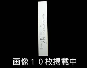 堀内宗完 兼中斎 短冊 書 直筆 真作 36cm×6cm 茶道具 画像10枚掲載中