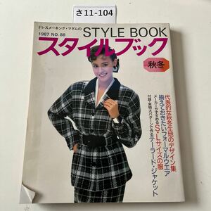 さ11-104 ドレスメーキング・マダムの 1987 NO.88 STYLE BOOK スタイルブック 秋冬